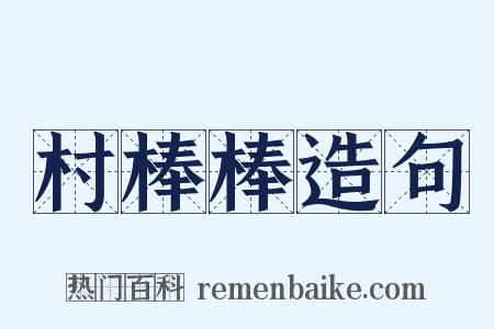 村棒棒造句是什么意思的图片